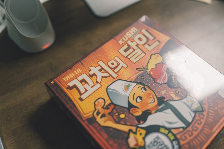  보드게임추천 꼬치의달인