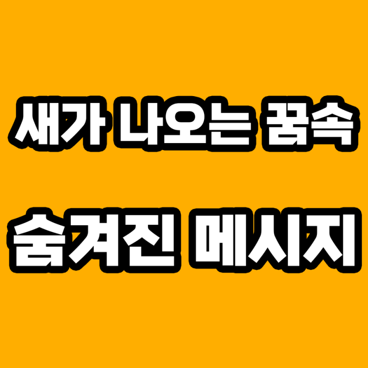  새가 나오는 꿈 해몽: 우리 삶에 전하는 메시지는?