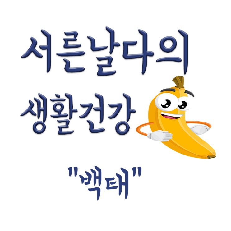  혀에 낀 하얀 백태, 백태란? 백태 뜻, 백태 질환, 백태줄이는법