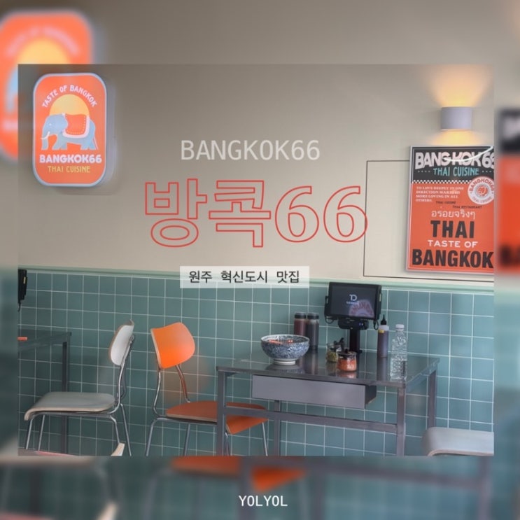  원주 | 반곡동 쌀국수 태국음식 맛집 방콕66