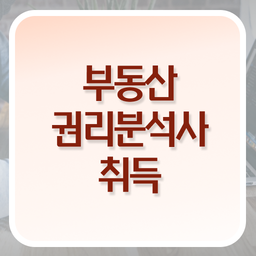  부동산권리분석사 자격증 진로 핵심 정보 가득 드려요 ~