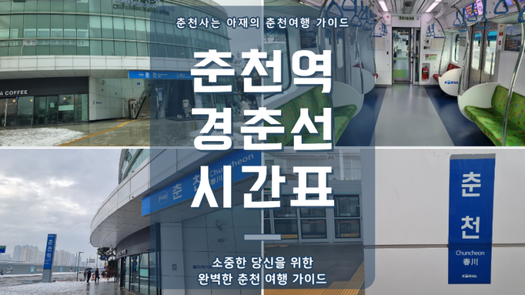  춘천역 경춘선 시간표(2024년 최신)
