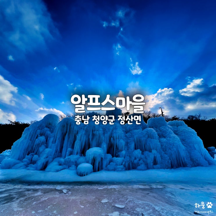  2024년 충남 가볼만한곳 청양알프스마을 칠갑산얼음분수 축제기간 눈썰매장 짚라인트랙