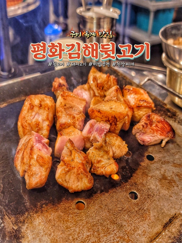  구미 옥계 맛집 평화김해뒷고기에서 돼지 뒷고기 후기