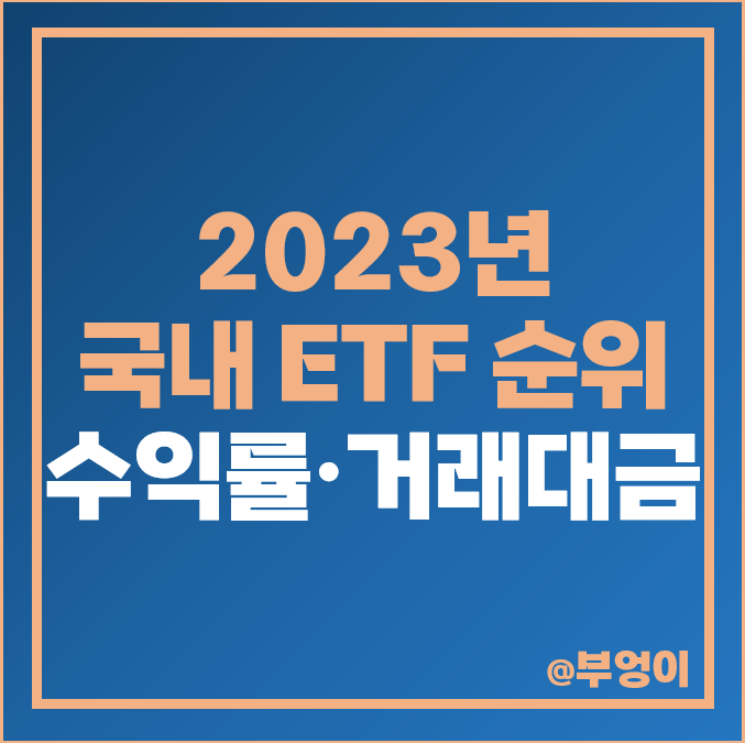 2023년 국내 ETF 수익률 거래대금 순위 2023년 국내 ETF 수익률 거래대금 순위