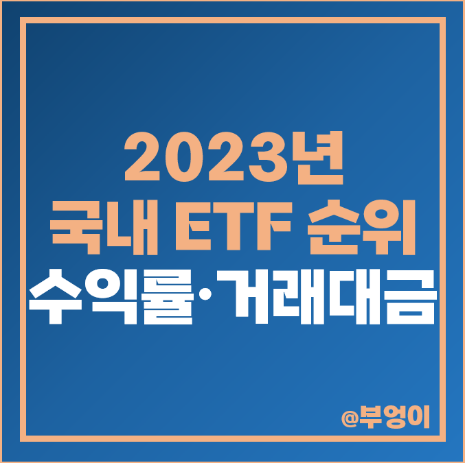 2023년 국내 ETF 수익률 거래대금 순위