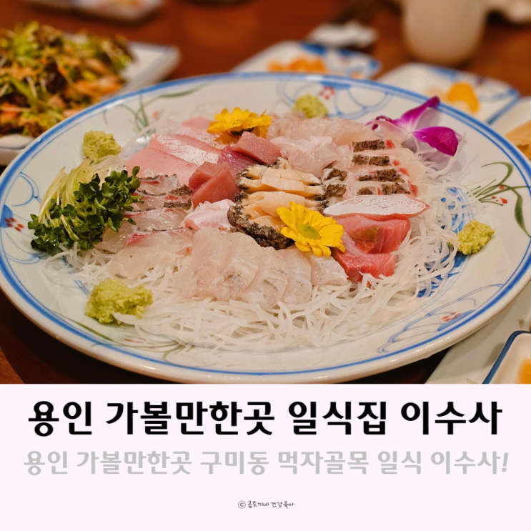 경기도 용인 가볼만한곳 구미동 먹자골목 일식집 이수사 경기도 용인 가볼만한곳 구미동 먹자골목 일식집 이수사