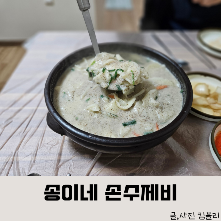  정림동 노포 맛집 줄 서서 먹는 송이네 손 수제비