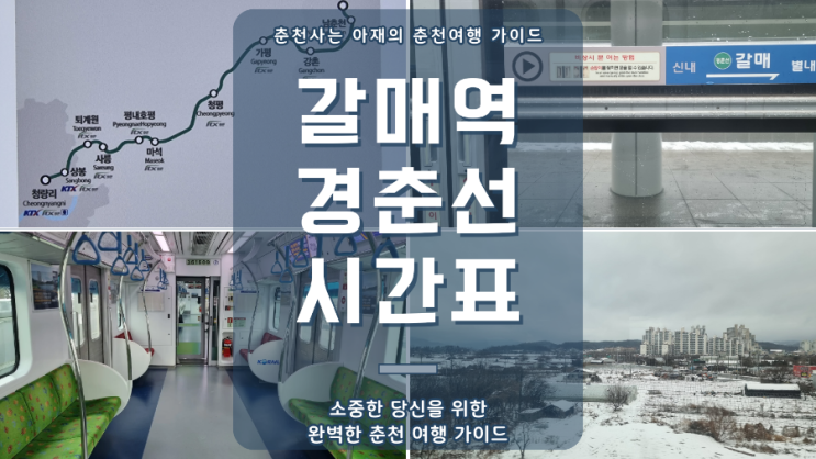  갈매역 경춘선 시간표(2024년 최신)