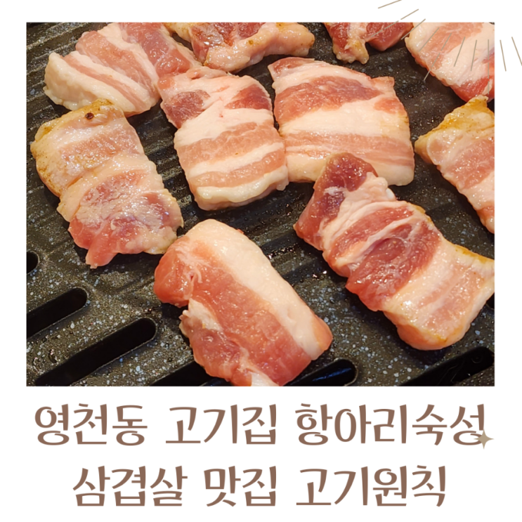  영천동고기집 항아리숙성 삼겹살맛집 고기원칙
