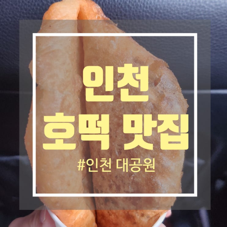 인천 찹쌀 꿀 호떡 맛집 인천대공원