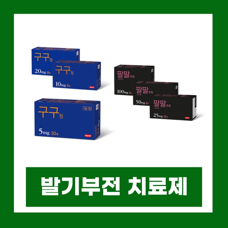  팔팔정 구구정 차이 발기부전 치료제 효과 지속시간 복용법 부작용