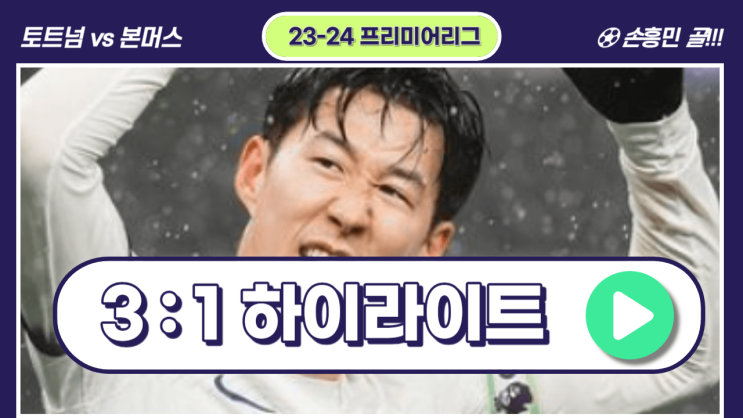 <b>손흥민 토트넘 본머스</b> 축구 중계 12월 31일 프리미어리그... 