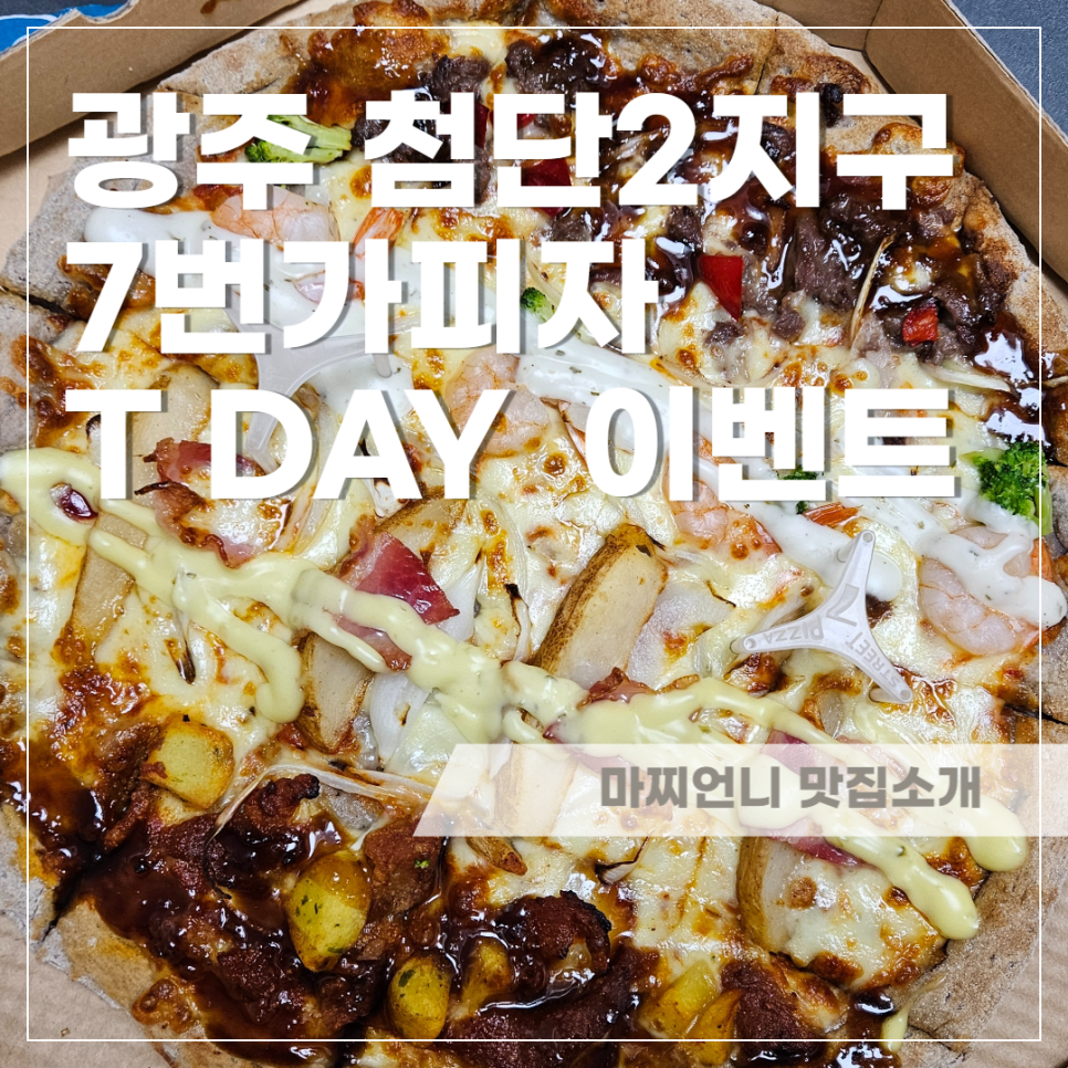 7번가피자 첨단2지구점 사진 1