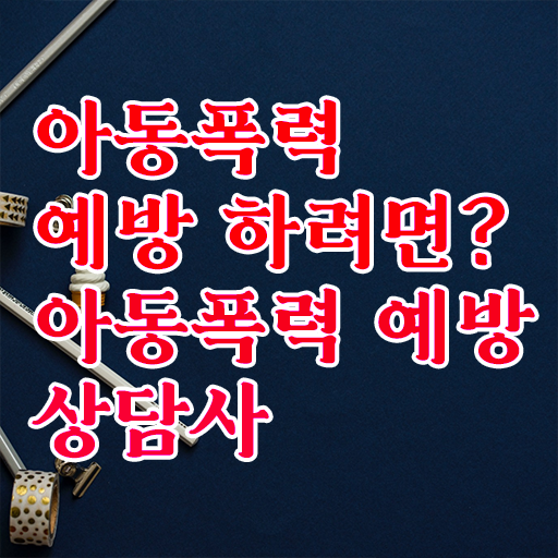아동폭력 예방상담사 자격증 후기 강력추천 ?!