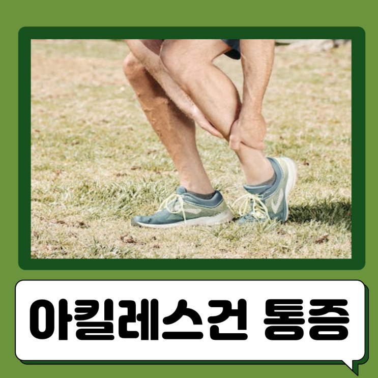  아킬레스건 통증 원인 해결방법 치료 아킬레스건염 아킬레스건 스트레칭 방법
