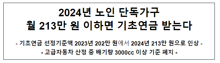 2024년 노인 단독가구 월 213만 원 이하면 기초연금 받는다