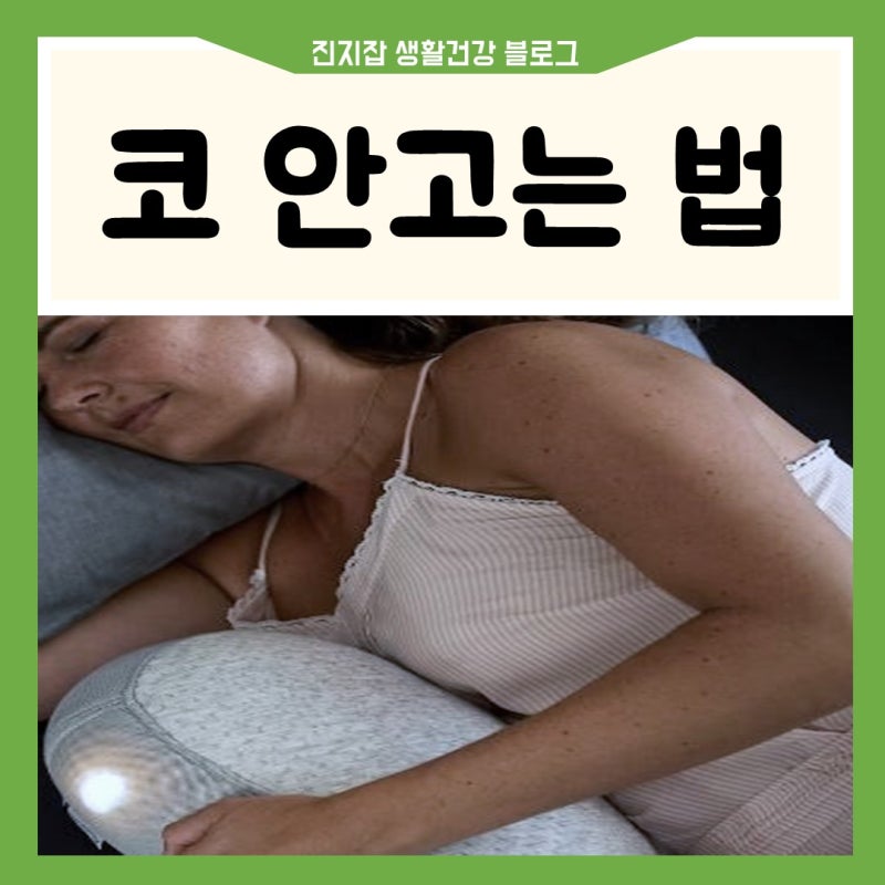 코 안고는법 잘때 코 안고는 자세 방법