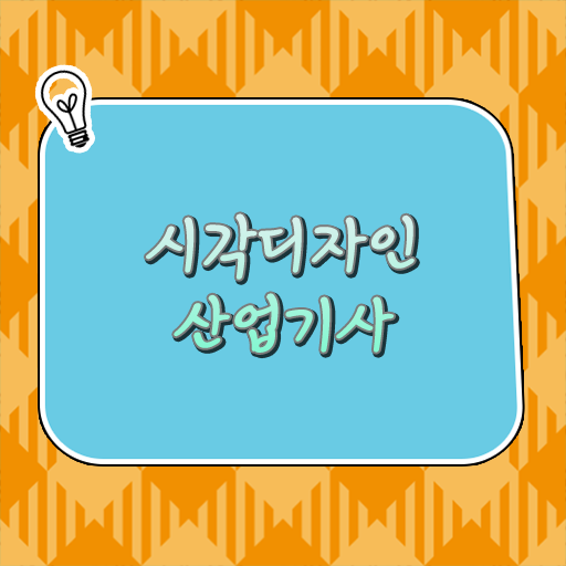  학은제 , 시각디자인산업기사 온라인수업 궁금해 ?