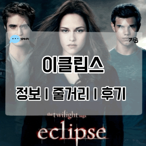 영화 이클립스 출연진 정보 줄거리 결말 트와일라잇 3편