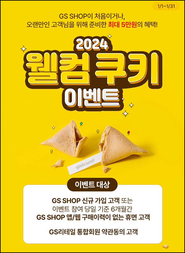 GS샵 웰컴 6개월 휴면고객(랜덤 적립금~3만원)~01.31 GS샵 웰컴 6개월 휴면고객(랜덤 적립금~3만원)~01.31