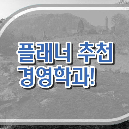  학점은행제 등록금 경영학 직업 여기서 확인하고 가세요 !!!