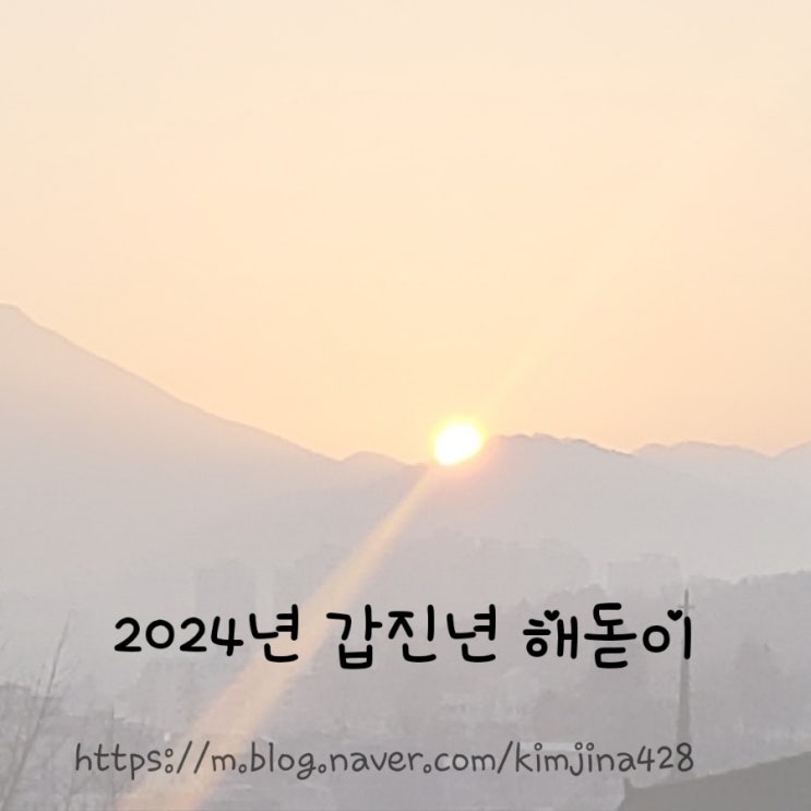 2024년 <b>갑진년 일출</b>보기