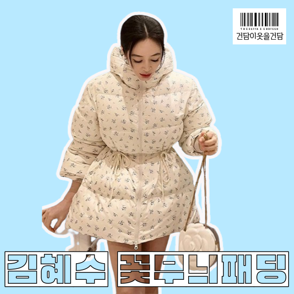 김혜수 패션 속 꽃무늬패딩 어그부츠 꽃가방 정보