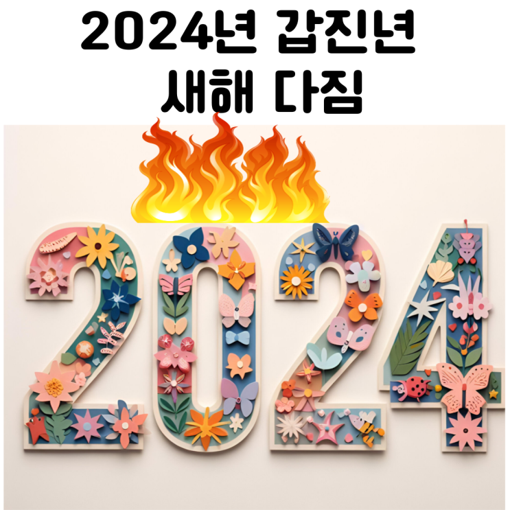  작년 블로그 마무리와 2024년 새해 목표