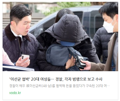 [뉴스] '이선균 협박' 20대 여성들… 경찰, 각자 범행으로 보고 수사