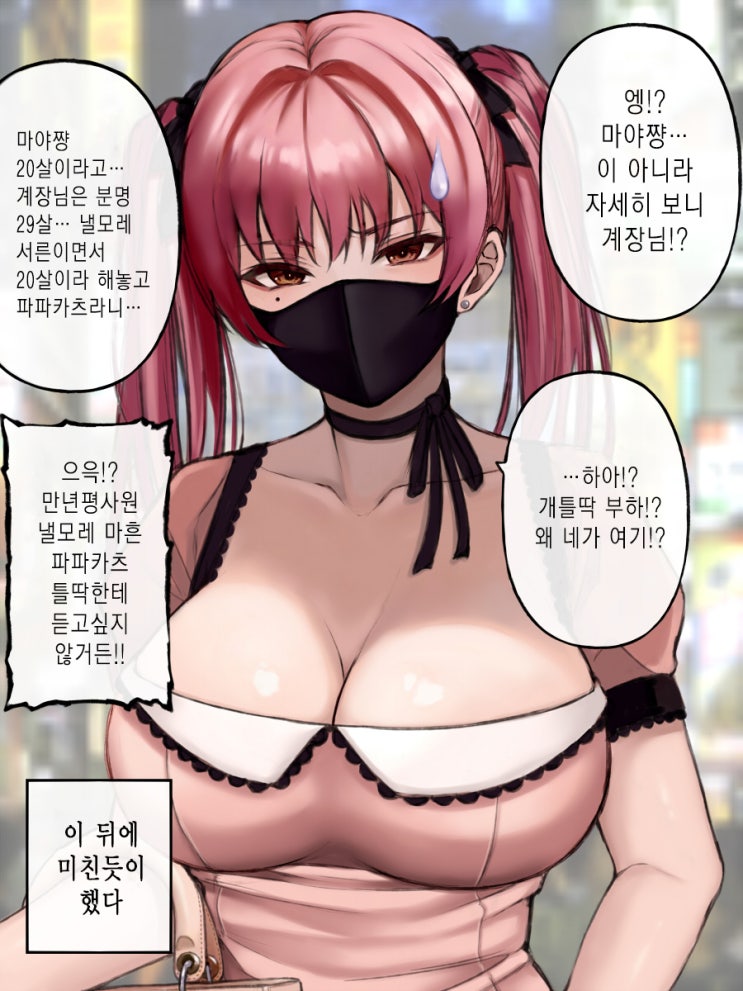 내일 모레 마흔 부하와 파파카츠 상사 / 매일 아침 인사해주는 같은 아파트의 눈매가 매서운 수수한 미인 직장인이 사실 나를 좋아한다는 망상 - [오리지널 만화][웹코믹]