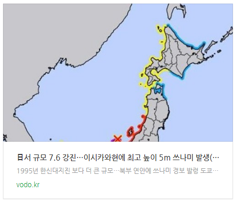 [뉴스] 日서 <b>규모</b> 7.6 <b>강진</b>…이시카와현에 최고 높이 5ｍ... 