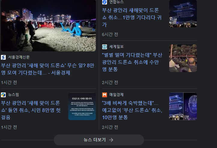 부산 <b>광안리 드론쇼</b> 취소... [부산 드론쇼 부산 엑스포 유치... 