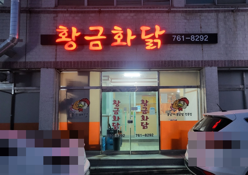 황금화닭 사진 2