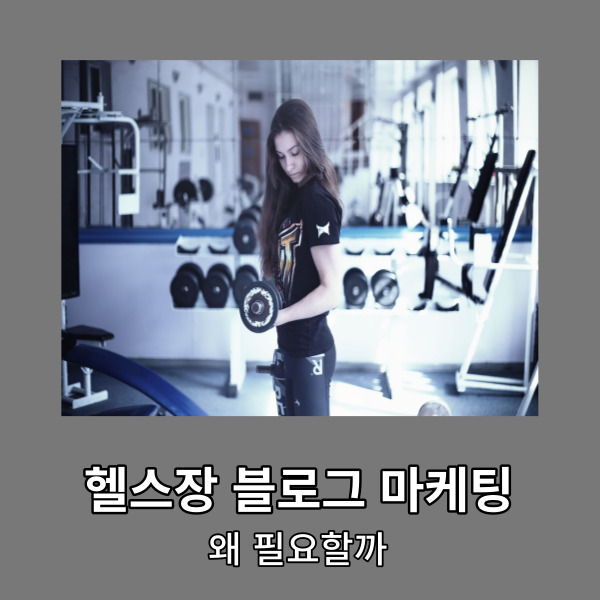  헬스장 블로그 마케팅 왜 필요할까.