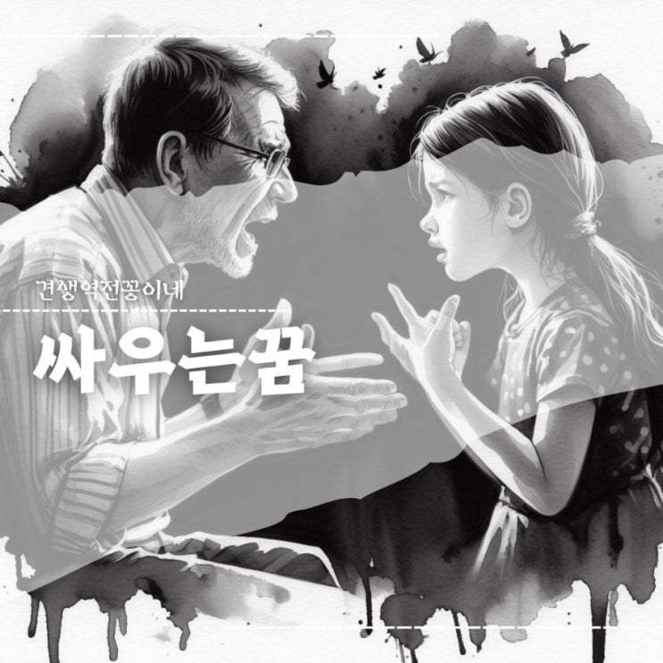  싸우는 꿈 가족들과 싸우는 꿈 화해하는 꿈