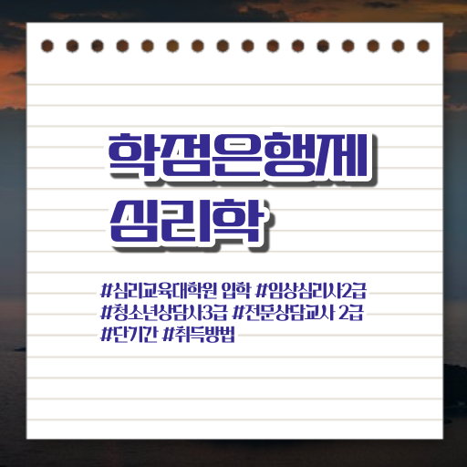  심리학 학위 학점은행제 전문학사 여기 꼭 보고 가세요 ~