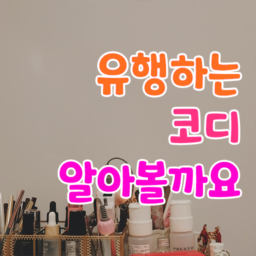  퍼스널 컬러 컨설턴트 진단 자격증 시험 A부터 Z까지 ?