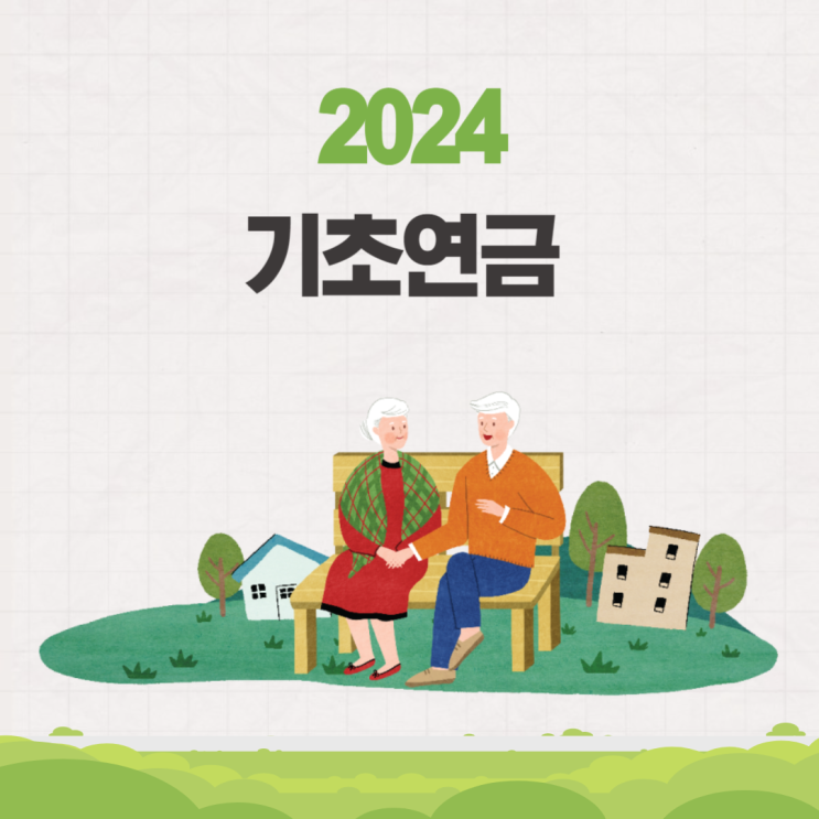  2024년 기초연금 수급자격 인상 소득인정액 금액 (노령연금)
