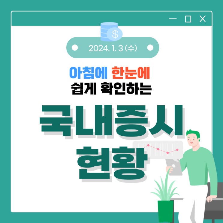 2024년 1월 3일(수) 주요 증시 이슈 및 스케줄 (수급이 지배하는 시장!!)