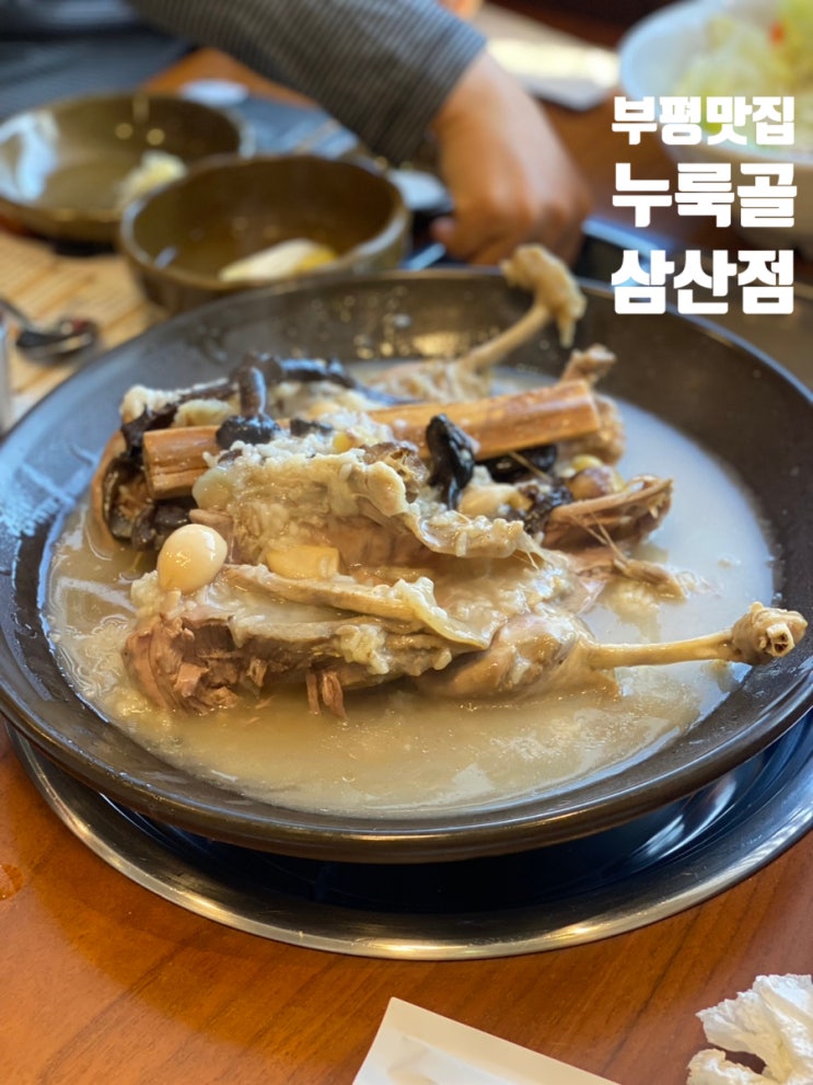  부평 맛집 누룩골 삼산점 부모님 모시기 좋은곳 내돈내산