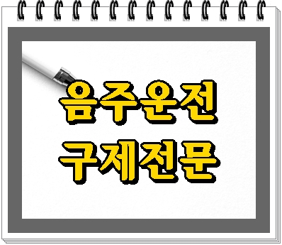  성남 행정사 음주운전 사건으로 찾으신다면