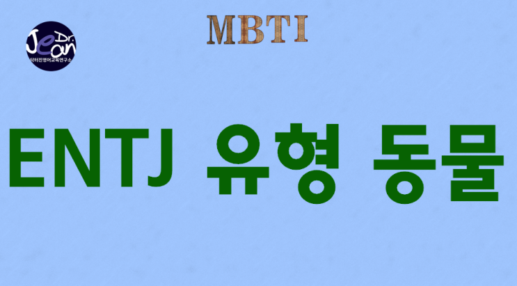  ENTJ 유형 동물