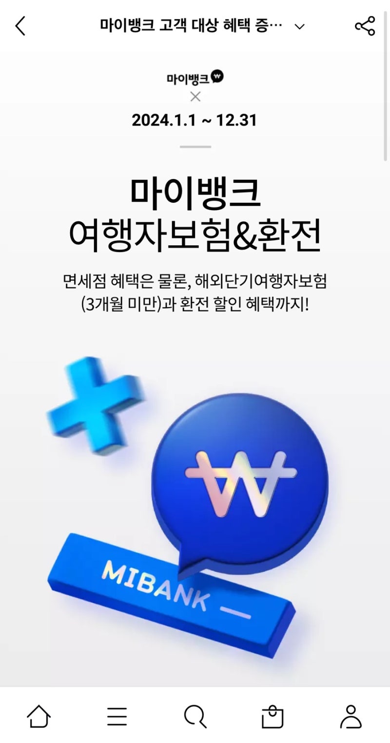 여행자보험 마이뱅크 가입 후기(롯데인터넷면세점 회원 할인 꿀팁)