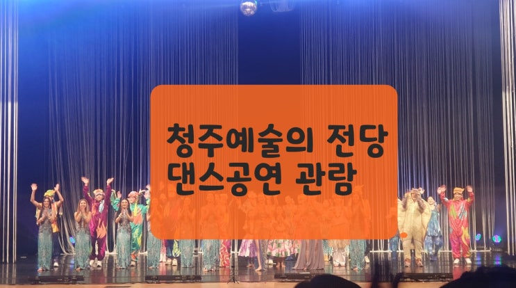  청주예술의 전당 댄스공연 관람 후기(인어공주와 바다도깨비)