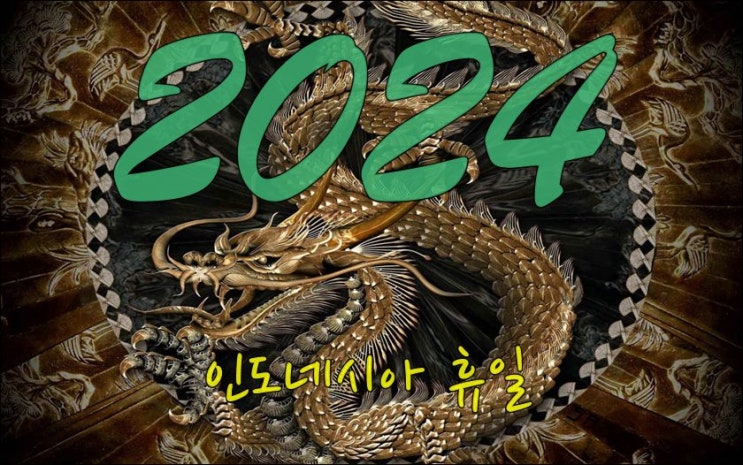  인도네시아 2024년 휴일