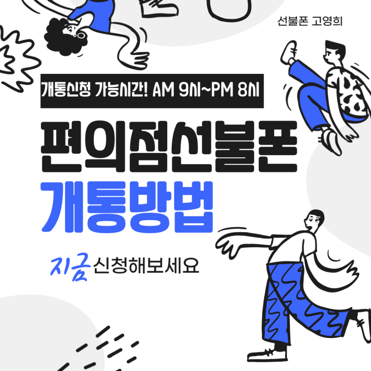  편의점 선불폰 개통 방법 알아보기