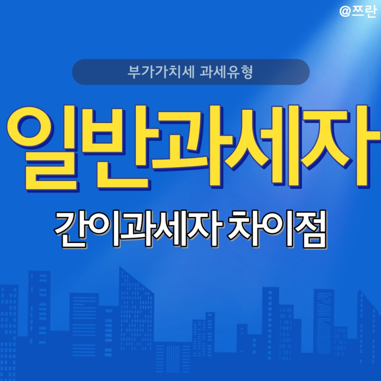 부가가치세 과세유형 일반과세자 간이과세자 차이 비교