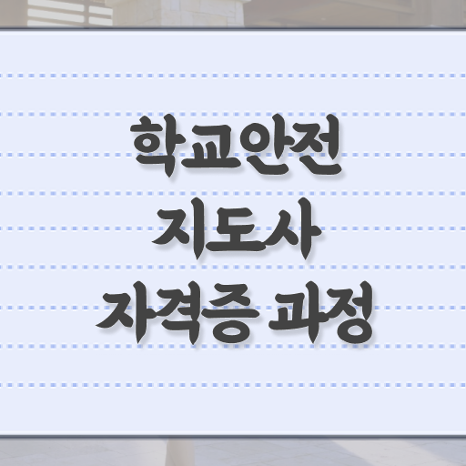 학교안전지도사 1급 빠른 취득 궁금하셨다고요 .