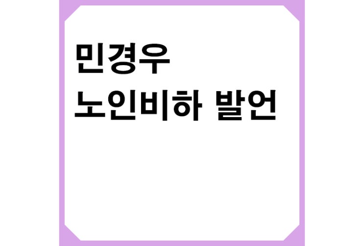 민경우 국힘 비대위원직 사퇴,민경우 노인비하 발언 등 논란 발언 정리